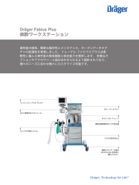 Dräger Fabius Plus 麻酔ワークステーション