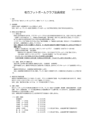 2015年度会員規定 - 枚方フットボールクラブ