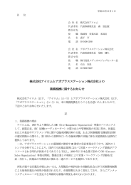 株式会社アイロムとアポプラスステーション株式会社との 業務提携