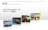 Creo Parametric 1.0 モジュール機能