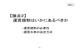 【論点2】 運賃規制はいかにあるべきか