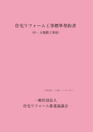 住宅リフォーム工事標準契約書式について