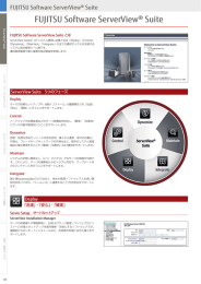 ServerView Suite カタログ