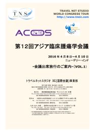 第12回アジア臨床腫瘍学会議 - 学会国際会議への出席旅行はTNS