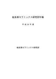 平成24年度年報 - 岐阜県セラミックス研究所