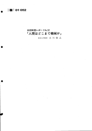 Page 1 本田財団レポートNo.52 「人間はどこまで機械か」 東京大学教授