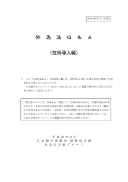「外為法 Q＆A」（技術導入編）