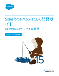 Salesforce Mobile SDK 開発ガイド