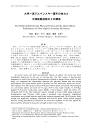大学一流アルペンスキー選手の体力と 大回転競技能力との関係