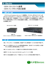 ODN-338 CES-TA装置 ODN-512 クロック送出装置