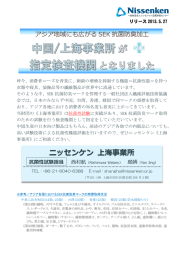 ニッセンケン 上海事業所 - ニッセンケン品質評価センター