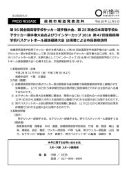 前橋育英高等学校男女サッカー部及び男子バスケットボール部