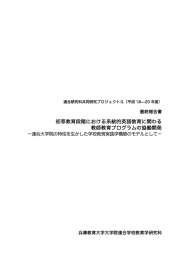 研究成果報告書 （PDF） - 兵庫教育大学大学院連合学校教育学研究科