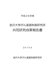 2014年 - 金沢大学がん進展制御研究所