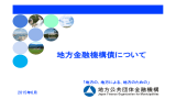 地方金融機構債について - 地方公共団体金融機構