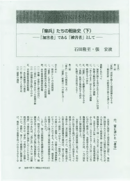 石田隆至・張宏波「加害の語りと戦後日本社会(3)「棄兵」たちの戦後史(下