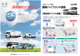 日野ハイブリッド25周年のリーフレット
