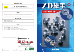 ZD継手カタログ