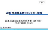 生産性革命プロジェクト