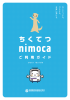 交通系ICカードnimoca