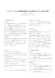 インタビューにおける無意識の意識化と自己変容のプロセスに関する研究