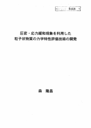 Page 1 Page 2 圧密 ・応力緩和現象を利用 した 粒子状物質の力学特性