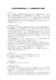 名古屋市家庭用燃料電池システム設置費補助金交付要綱