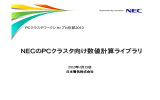 NECのPCクラスタ向け数値計算ライブラリ - PC Cluster Consortium