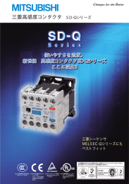 三菱高感度コンタクタ SD