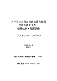 スリランカ民主社会主義共和国 保健医療セクター 情報収集・確認調査