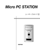 Micro PC STATIONシリーズ ユーザーズガイド