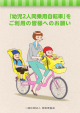 「幼児2人同乗用自転車」を ご利用の皆様へのお願い