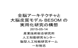 全脳アーキテクチャと 大脳皮質モデル BESOM の 実用化研究の構想