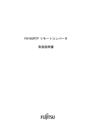 F9190RTF リモートコンバータ 取扱説明書