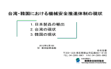 台湾・韓国における機械安全推進体制の現状