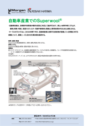 スーパーウール 自動車用途