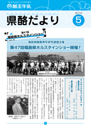 2016年5月号 - 福島県酪農業協同組合