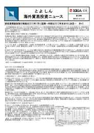 と よ し ん 海外貿易投資ニュース