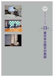 第13章 東日本大震災の教訓 ～防災力強化のための取組