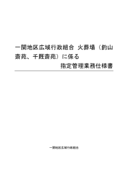 一関地区広域行政組合 火葬場（釣山 斎苑、千厩斎苑）に係る