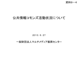 公共情報コモンズ活動状況について