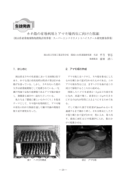 カキ殻の有効利用とアマモ場再生に向けた取組