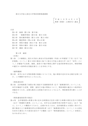 国立大学法人東北大学契約事務取扱細則（PDF，46KB）