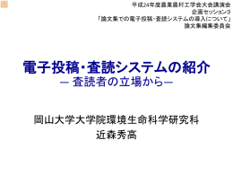 電子投稿・査読システムの紹介 - 公益社団法人農業農村工学会