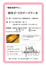 簡単手づくりチーズケーキ - NPO法人 むつ下北子育て支援ネットワーク