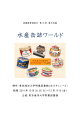 水産缶詰ワールド - 東京海洋大学附属図書館