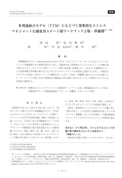 多理論統合モデル (TTM) にもとづく効果的なス トレス