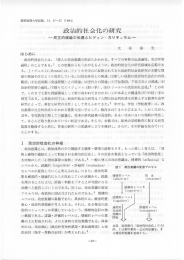 政治的社会化の研究 - 高松大学・高松短期大学