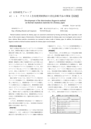 1 アスベスト含有煙突断熱材の劣化診断手法の開発