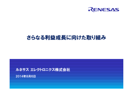 さらなる利益成長に向けた取り組み